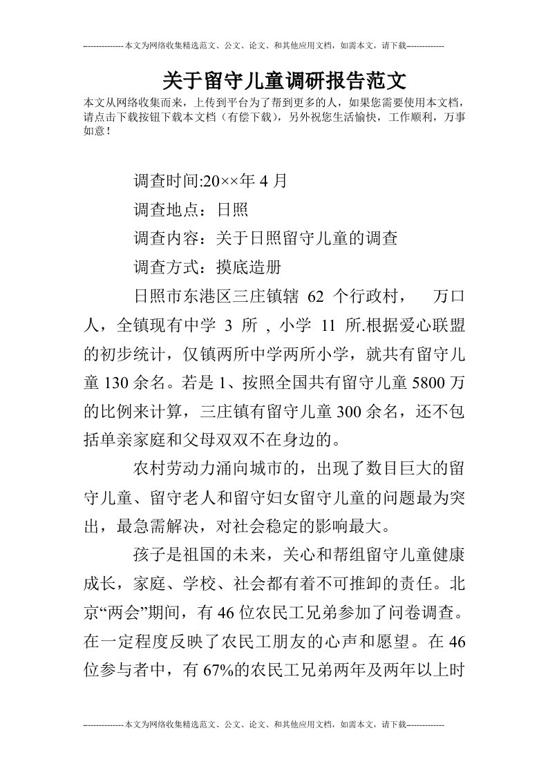 关于留守儿童调研报告范文