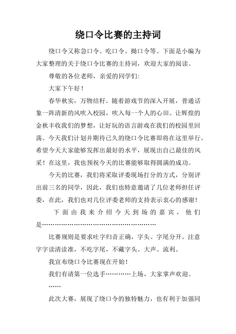 绕口令比赛的主持词