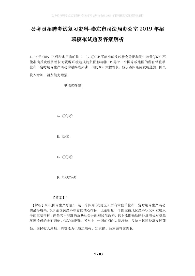 公务员招聘考试复习资料-崇左市司法局办公室2019年招聘模拟试题及答案解析