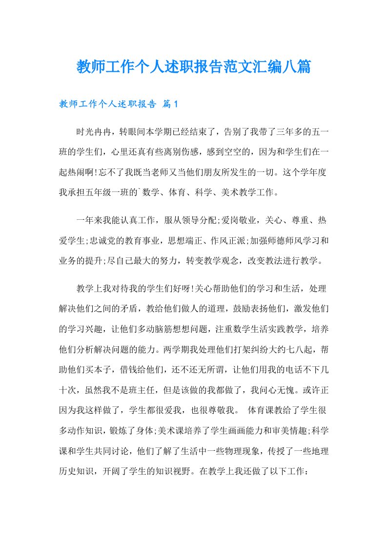 教师工作个人述职报告范文汇编八篇