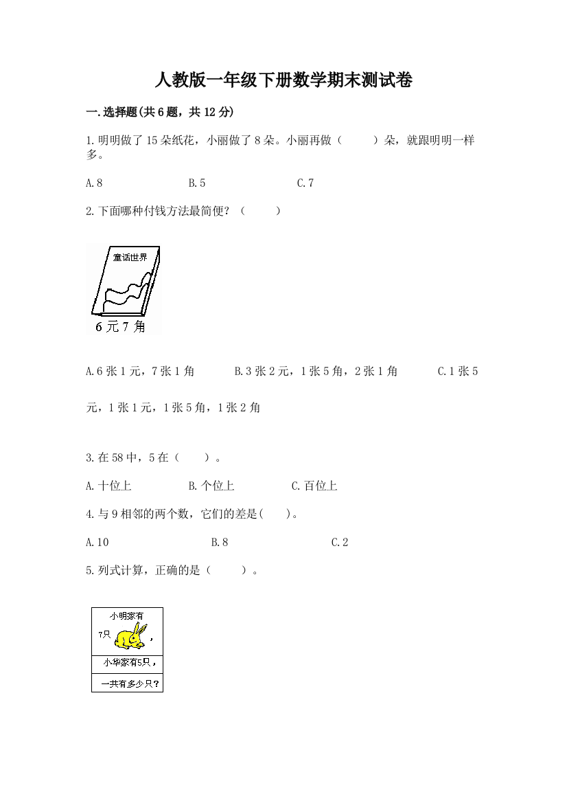 人教版一年级下册数学期末测试卷word