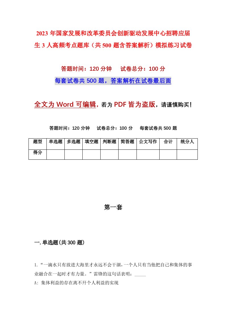 2023年国家发展和改革委员会创新驱动发展中心招聘应届生3人高频考点题库共500题含答案解析模拟练习试卷