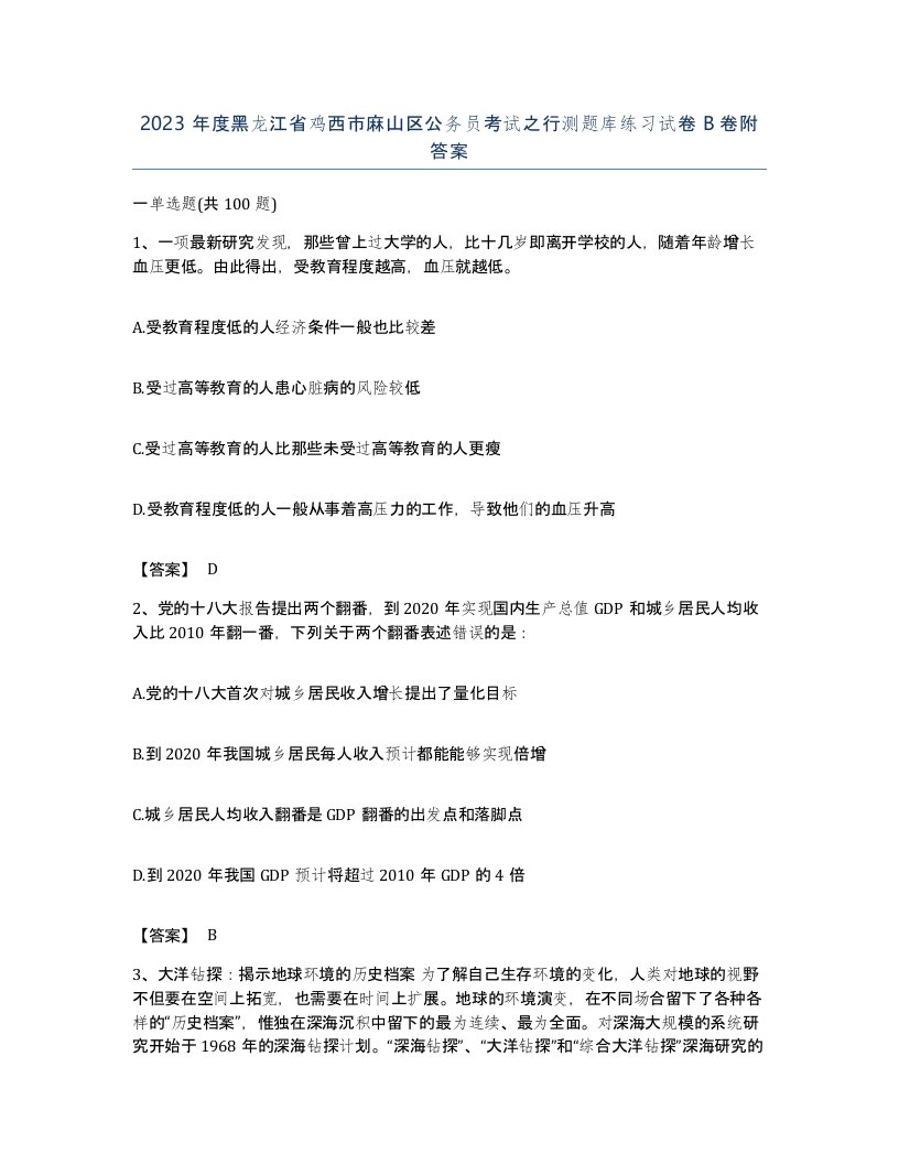 2023年度黑龙江省鸡西市麻山区公务员考试之行测题库练习试卷B卷附答案