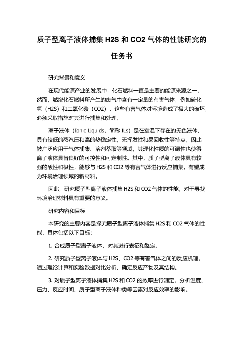 质子型离子液体捕集H2S和CO2气体的性能研究的任务书