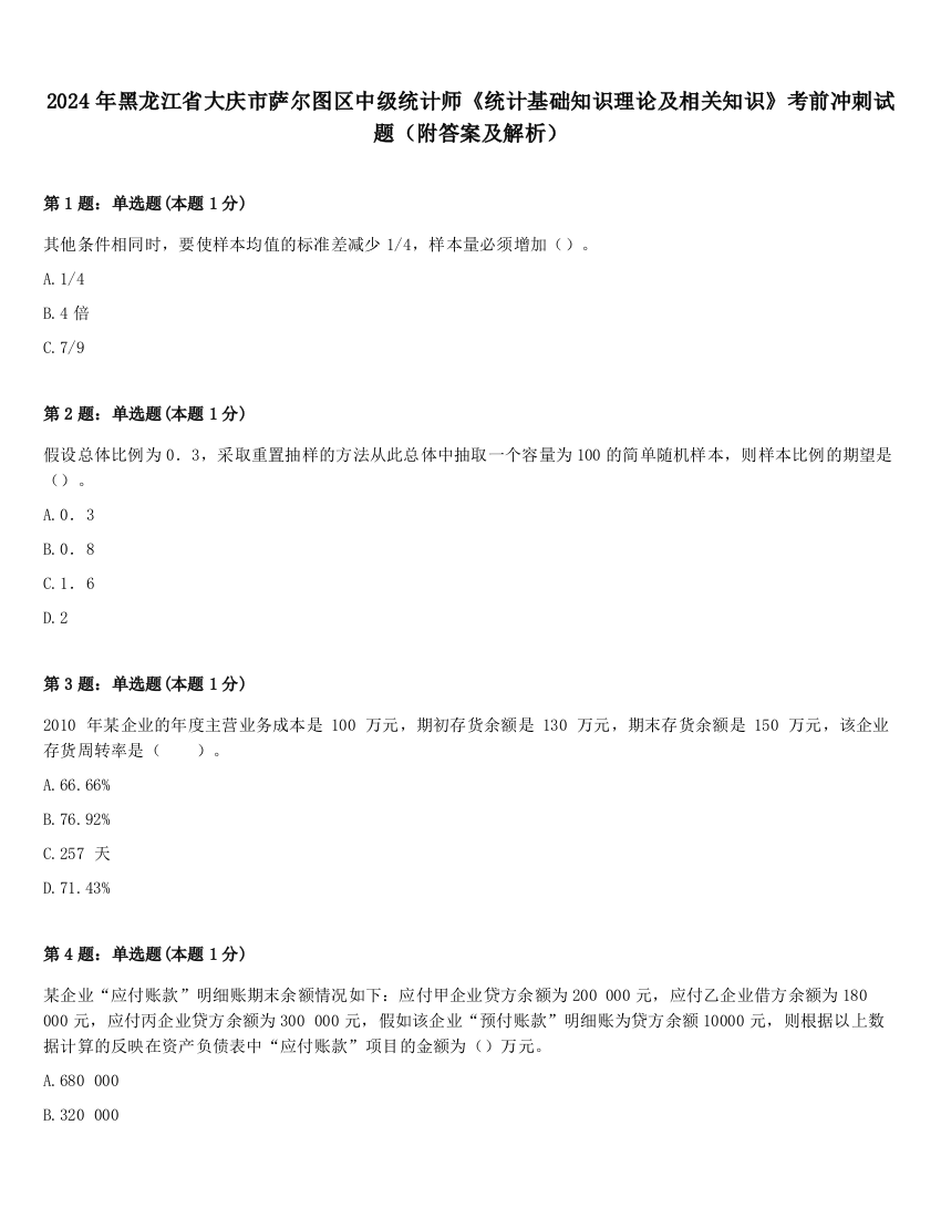 2024年黑龙江省大庆市萨尔图区中级统计师《统计基础知识理论及相关知识》考前冲刺试题（附答案及解析）