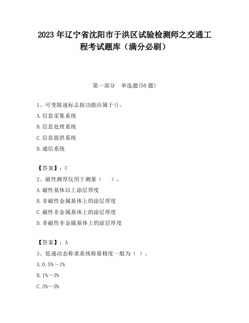 2023年辽宁省沈阳市于洪区试验检测师之交通工程考试题库（满分必刷）