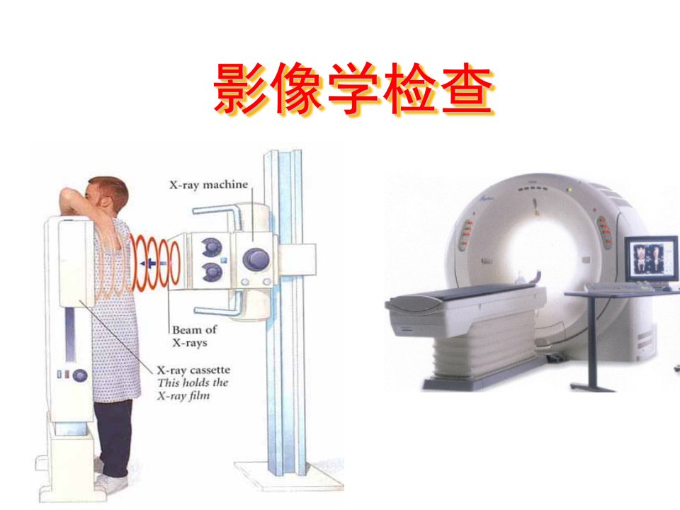 影像检查评估健康评估本科ppt课件