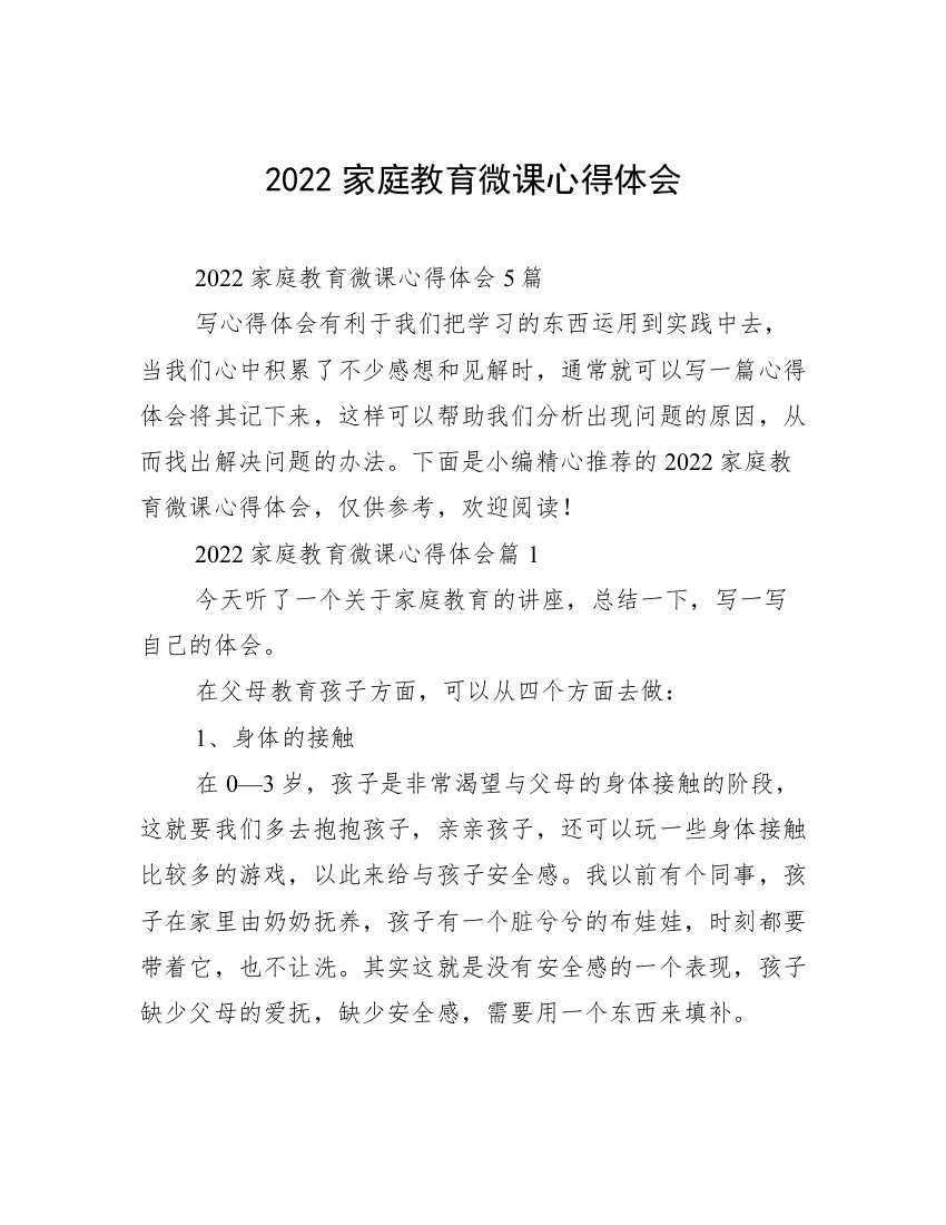 2022家庭教育微课心得体会