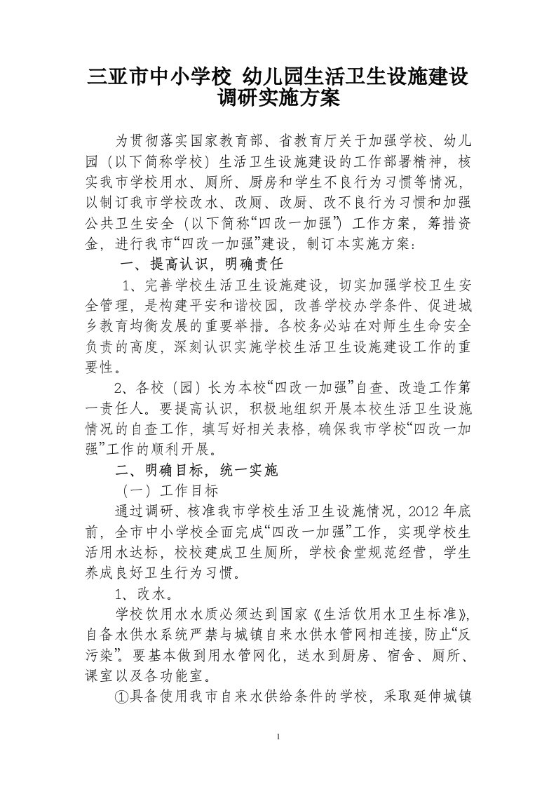 关于中小学校生活卫生设施建设的调研方案