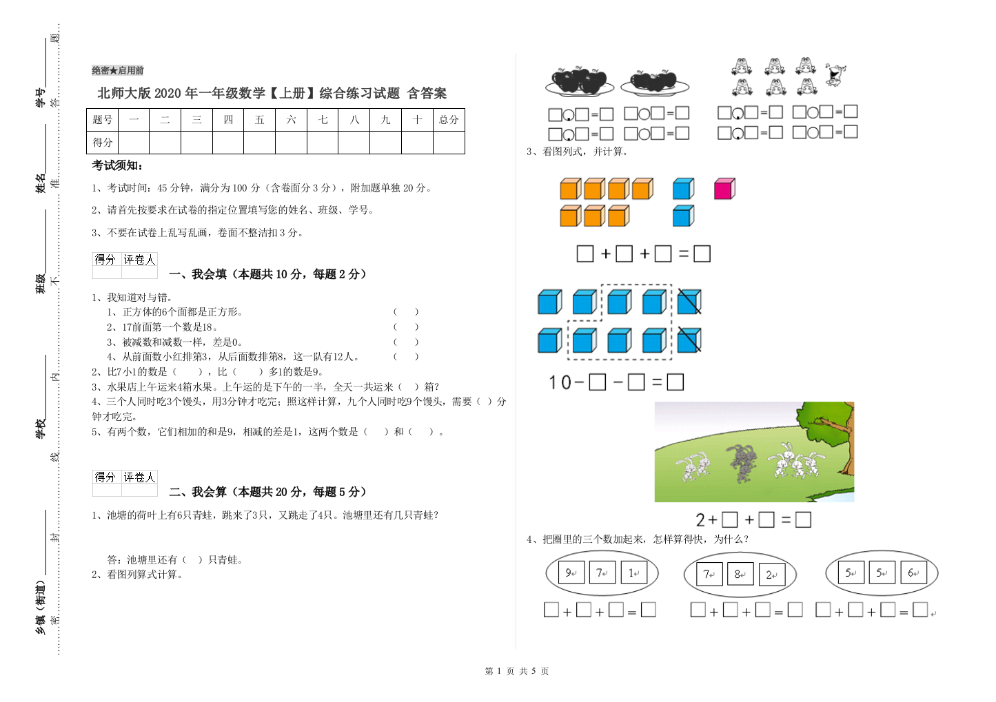 北师大版2020年一年级数学【上册】综合练习试题-含答案