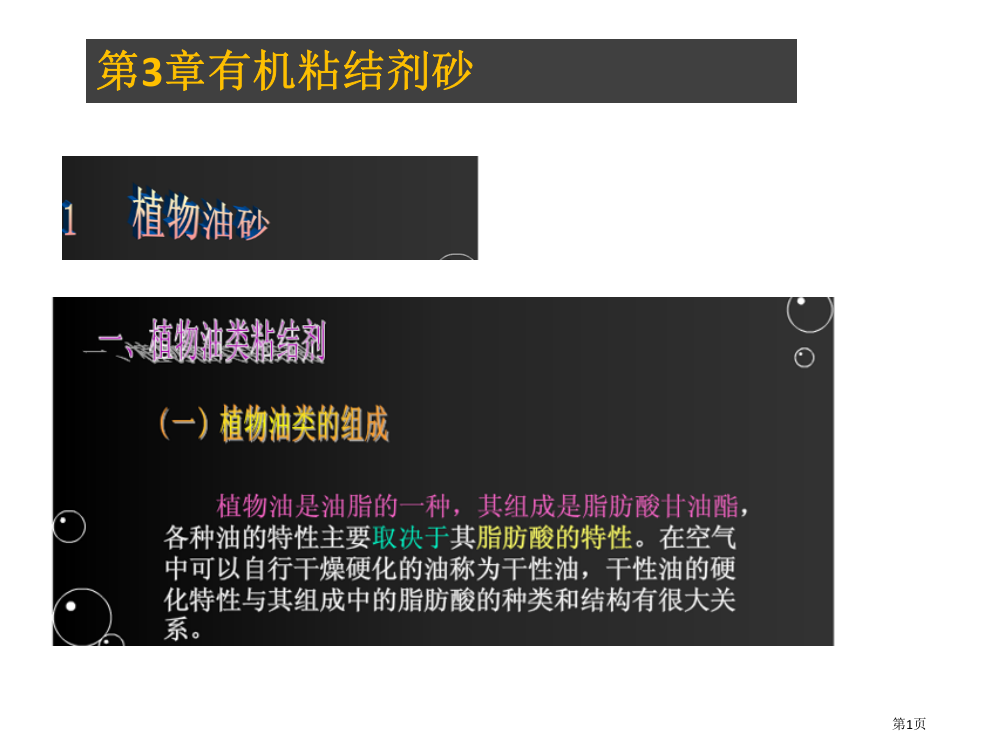 有机化学粘结剂砂省公共课一等奖全国赛课获奖课件