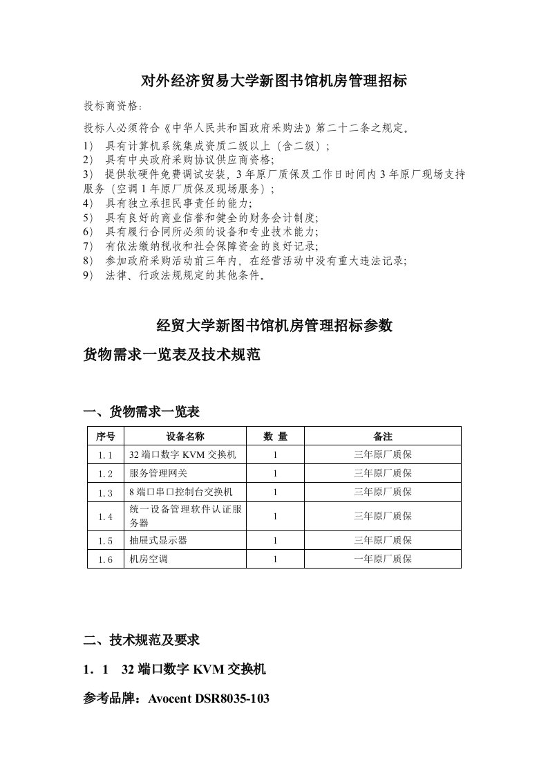 精选对外经济贸易大学新图书馆机房管理招标