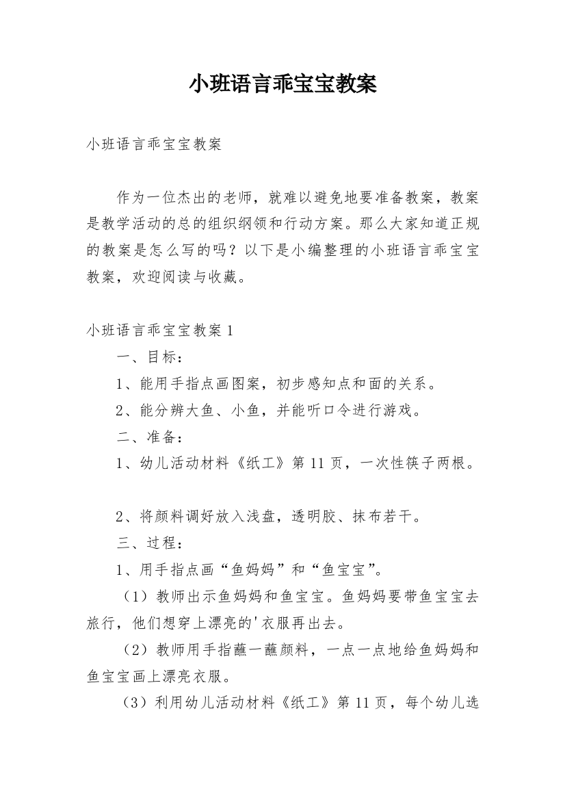 小班语言乖宝宝教案