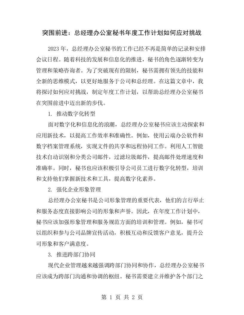 突围前进：总经理办公室秘书年度工作计划如何应对挑战