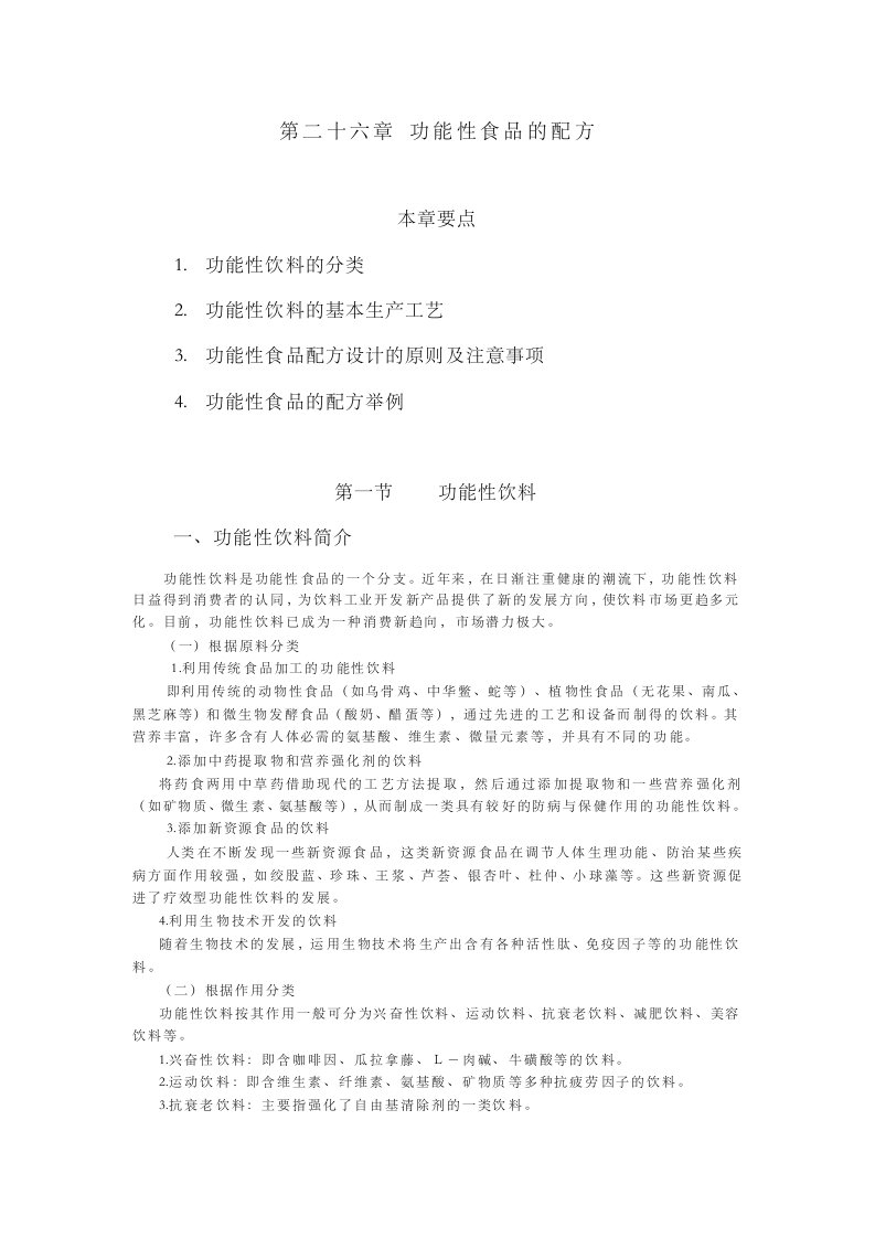 功能性饮料的基本生产工艺功能性食品配方设计的原则及注意事项