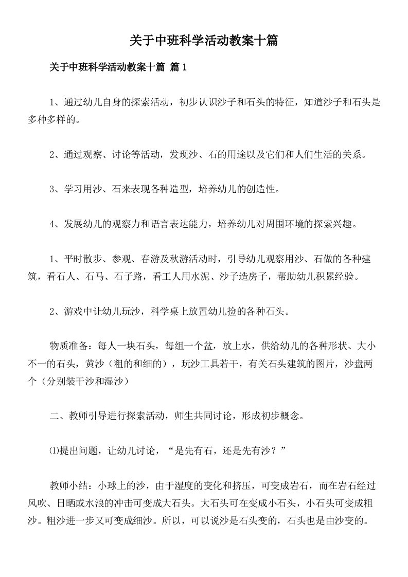 关于中班科学活动教案十篇