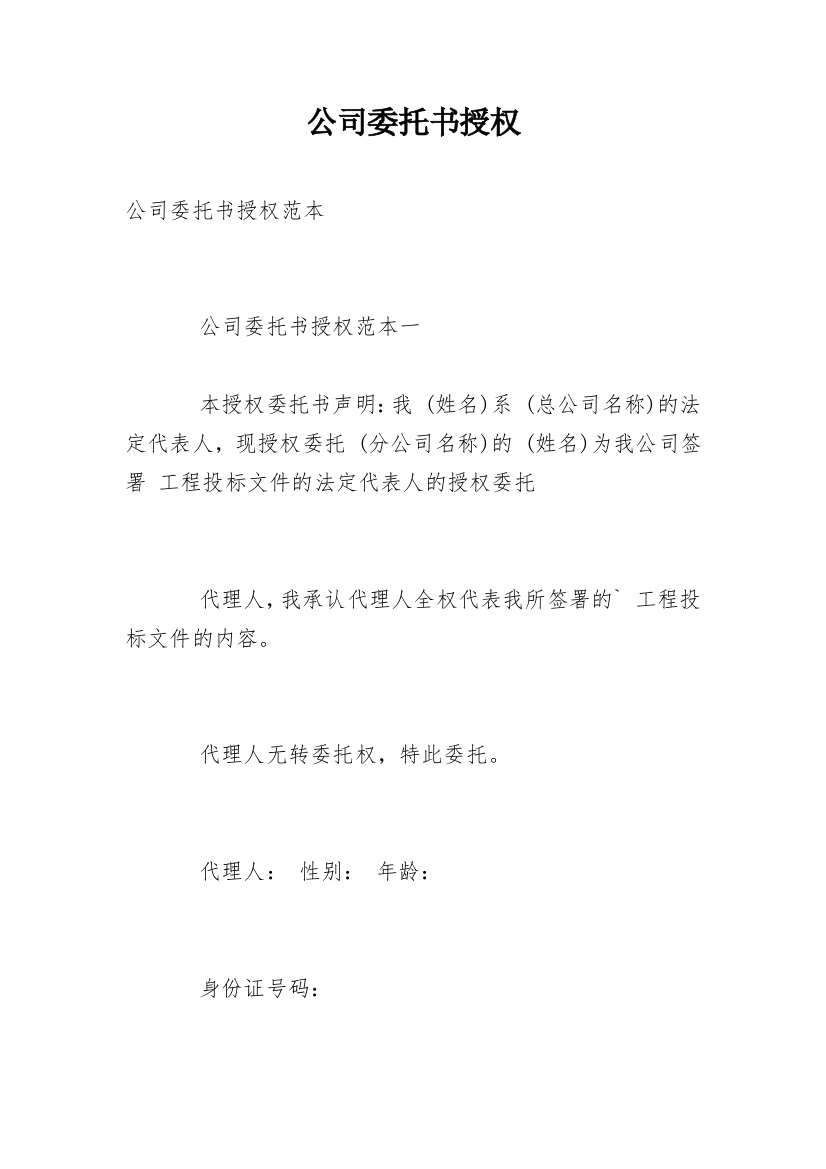 公司委托书授权