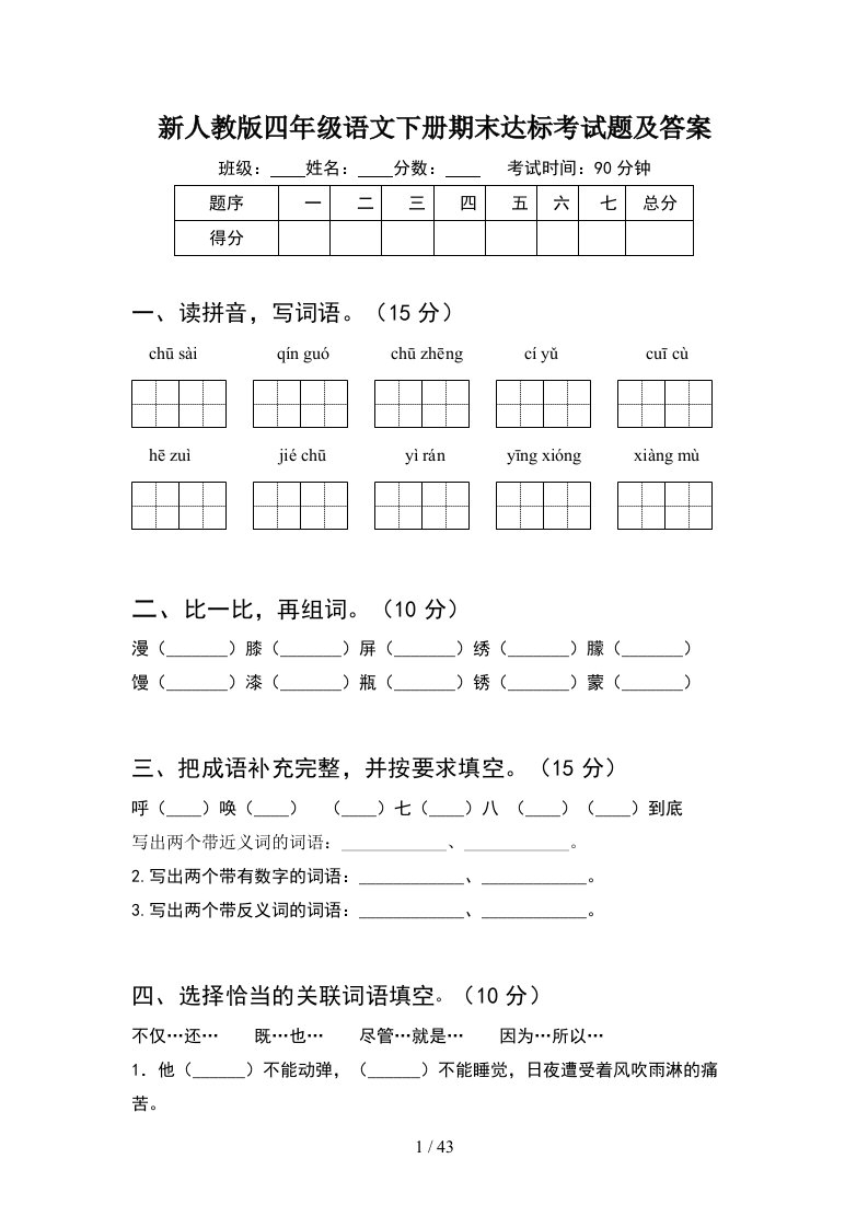 新人教版四年级语文下册期末达标考试题及答案8套