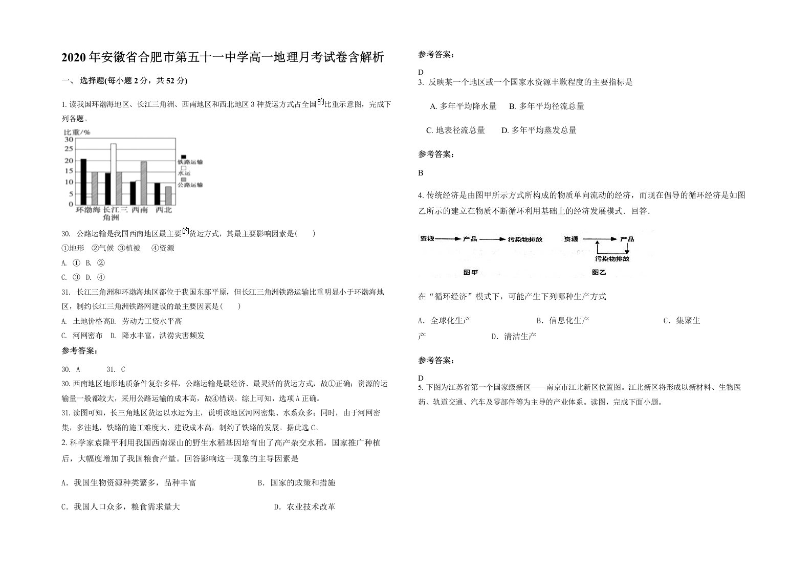 2020年安徽省合肥市第五十一中学高一地理月考试卷含解析