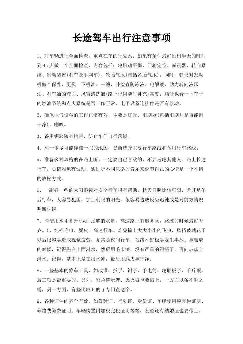 长途驾车出行注意事项