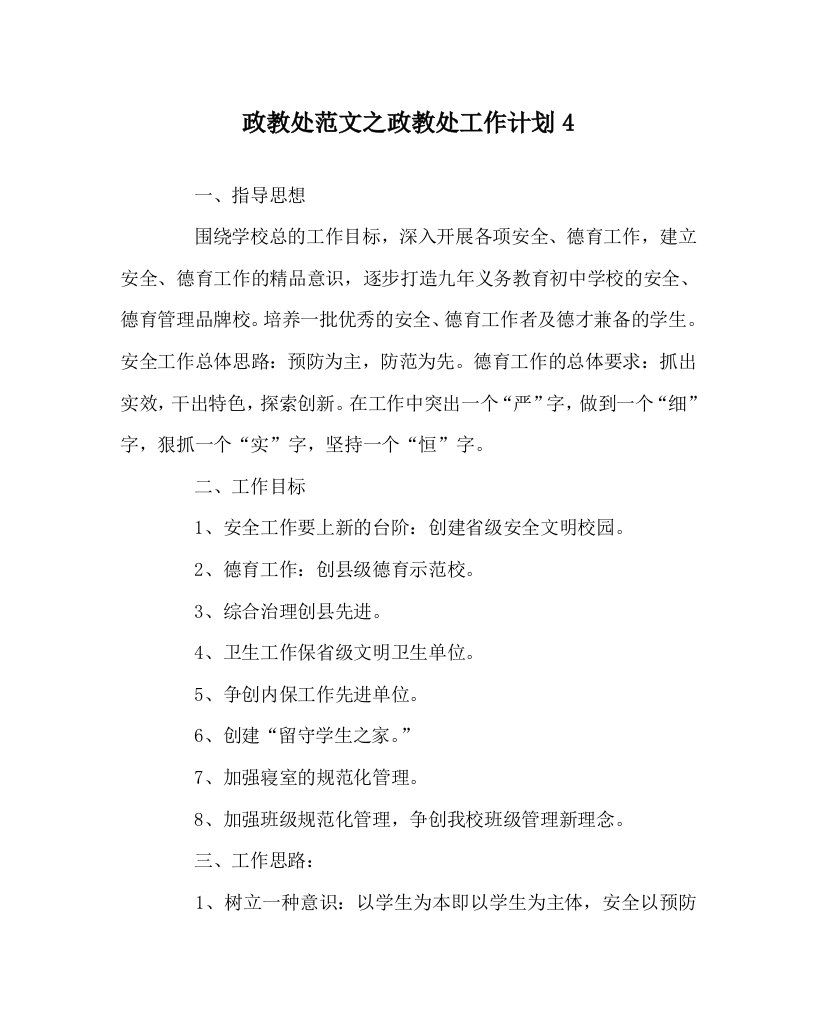 政教处范文之政教处工作计划4WORD版