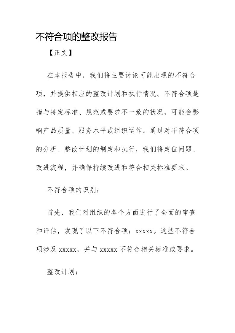 不符合项的整改报告