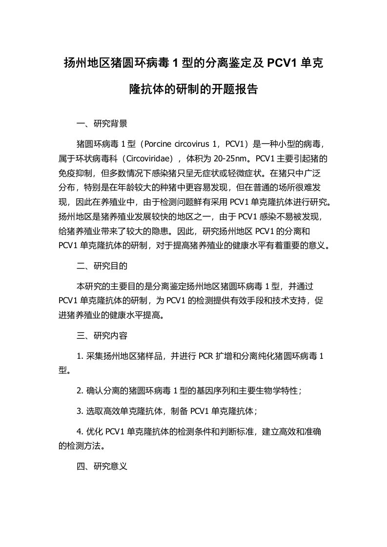 扬州地区猪圆环病毒1型的分离鉴定及PCV1单克隆抗体的研制的开题报告