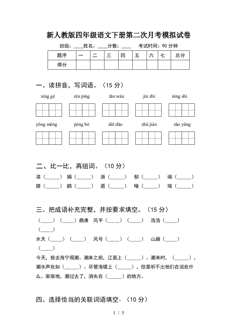 新人教版四年级语文下册第二次月考模拟试卷