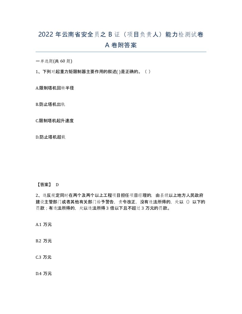 2022年云南省安全员之B证项目负责人能力检测试卷A卷附答案