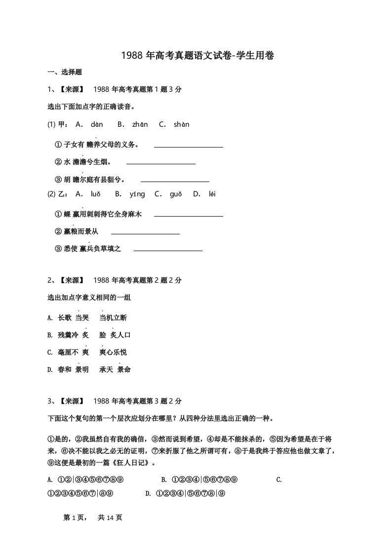 1988年高考真题语文试卷-学生用卷