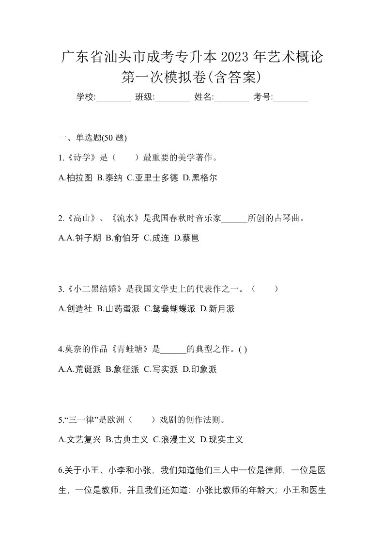 广东省汕头市成考专升本2023年艺术概论第一次模拟卷含答案