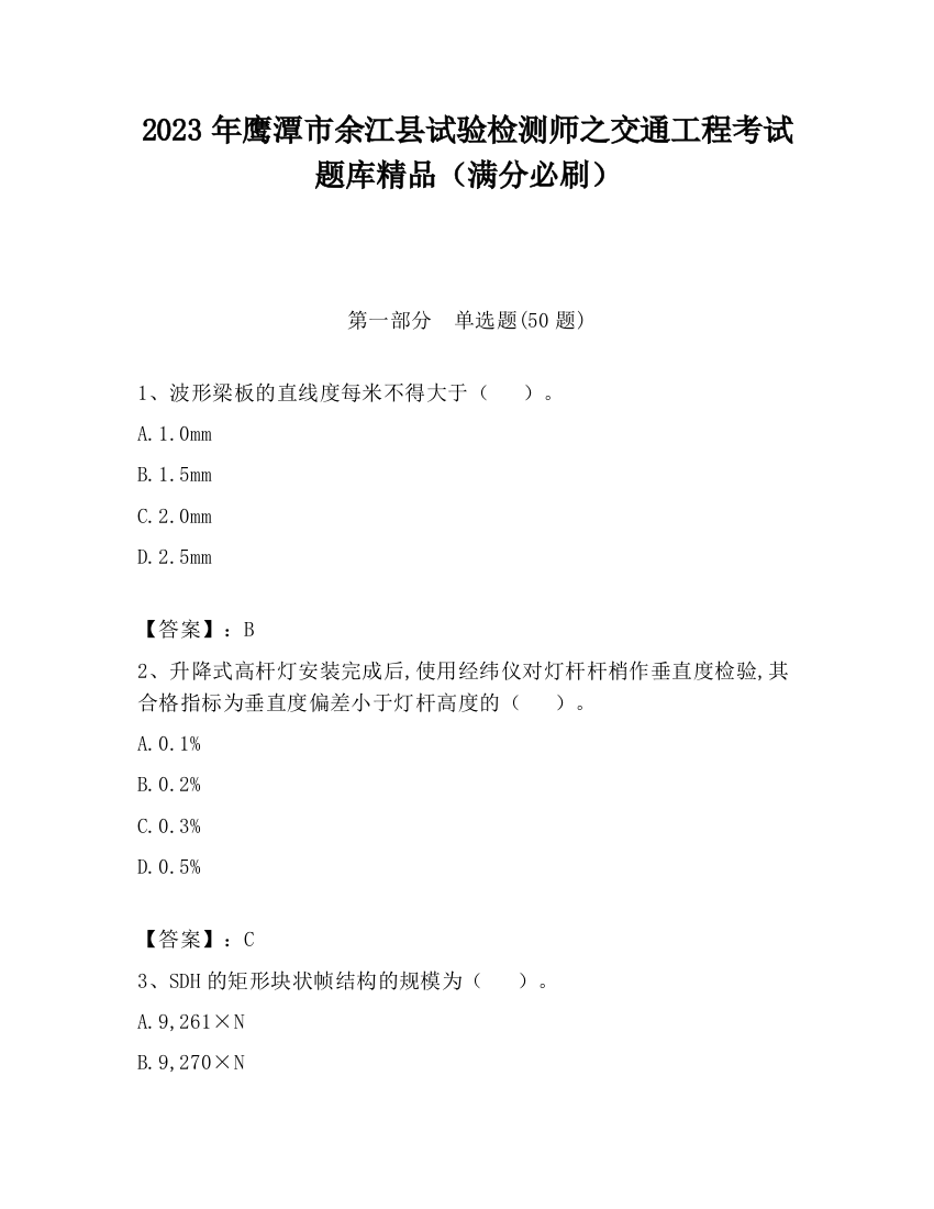 2023年鹰潭市余江县试验检测师之交通工程考试题库精品（满分必刷）