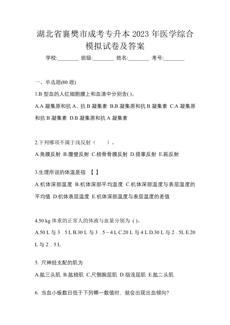 湖北省襄樊市成考专升本2023年医学综合模拟试卷及答案