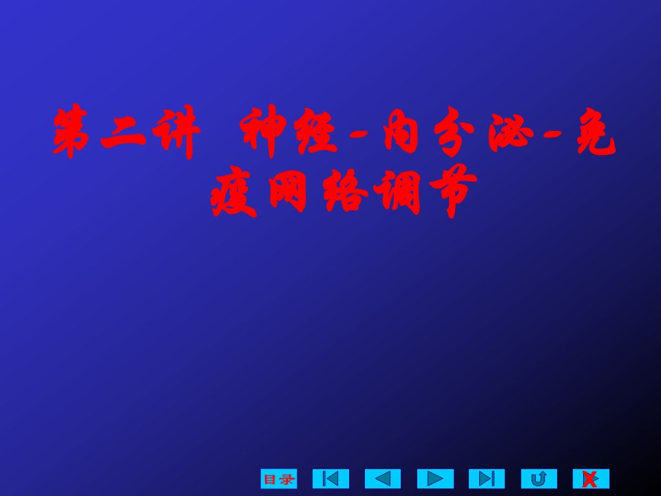 神经内分泌免疫网络调节