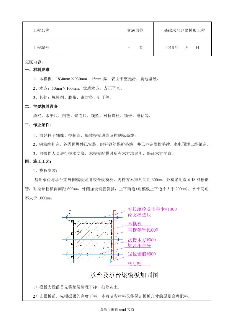 地梁模板技术交底