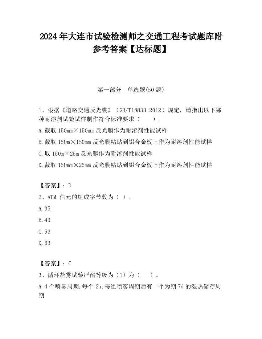 2024年大连市试验检测师之交通工程考试题库附参考答案【达标题】