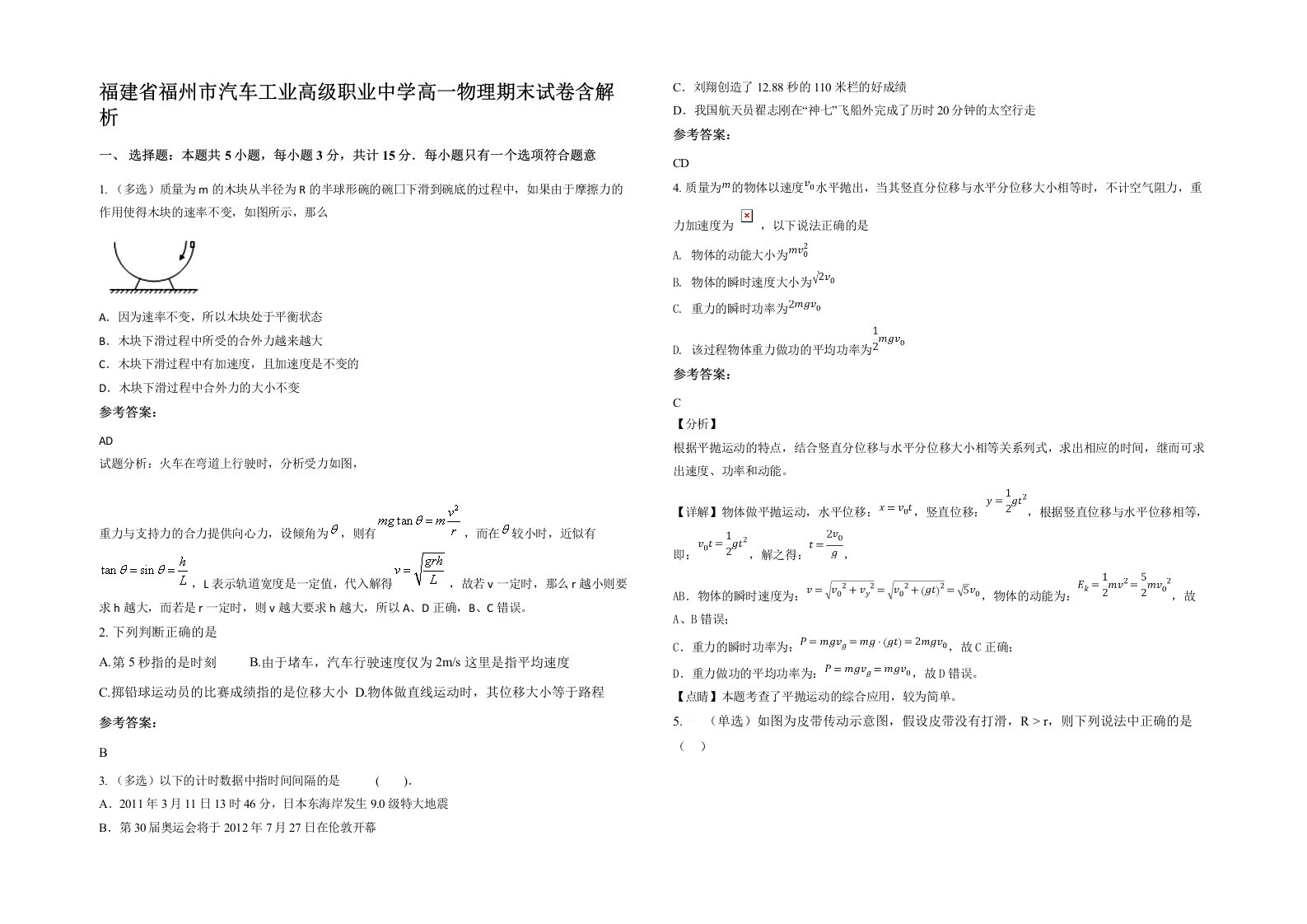 福建省福州市汽车工业高级职业中学高一物理期末试卷含解析