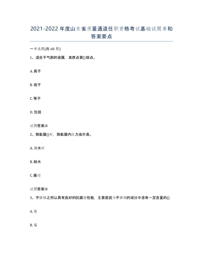 20212022年度山东省质量通道任职资格考试基础试题库和答案要点