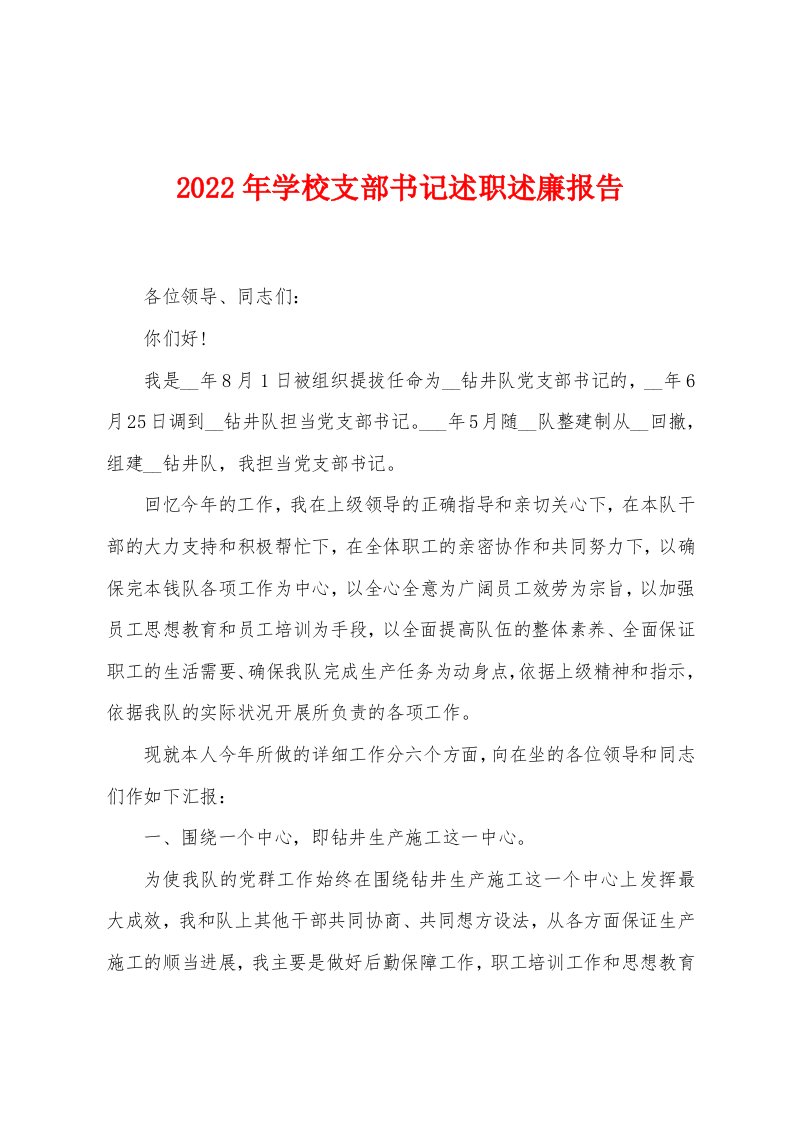 2022年学校支部书记述职述廉报告