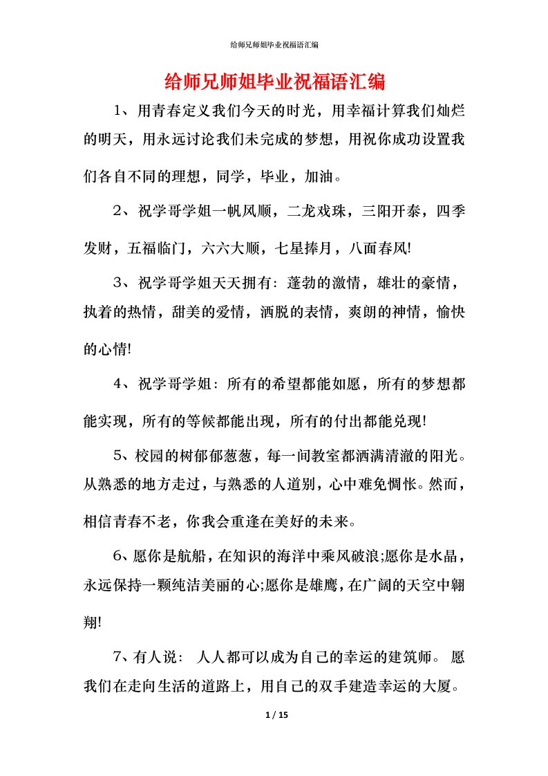 给师兄师姐毕业祝福语汇编