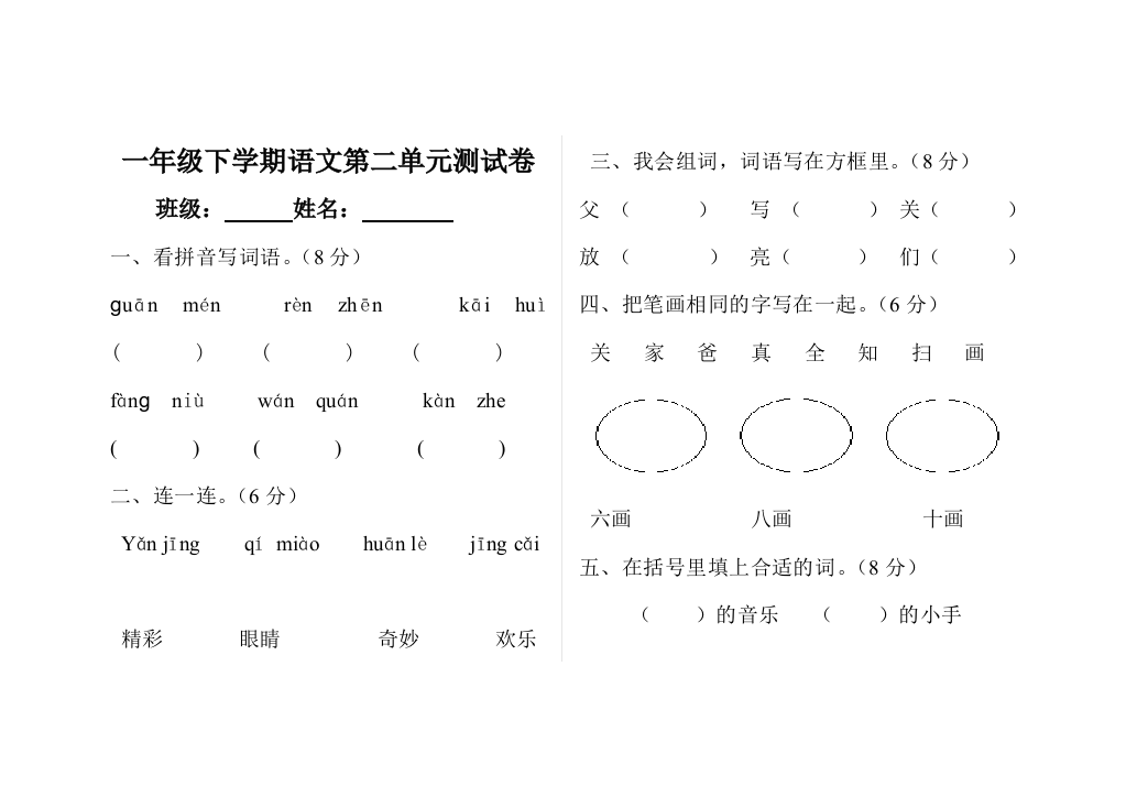 人教版小学语文一年级下册第二单元试卷