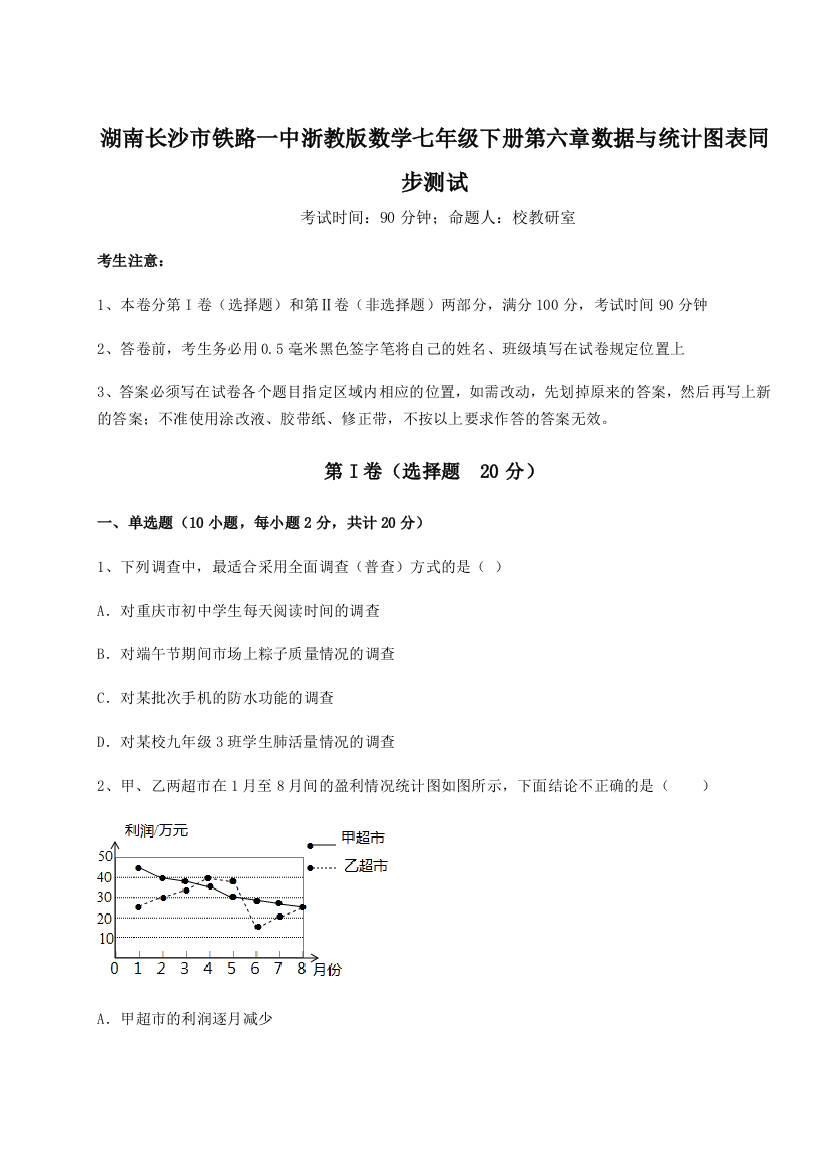 小卷练透湖南长沙市铁路一中浙教版数学七年级下册第六章数据与统计图表同步测试试题（详解）