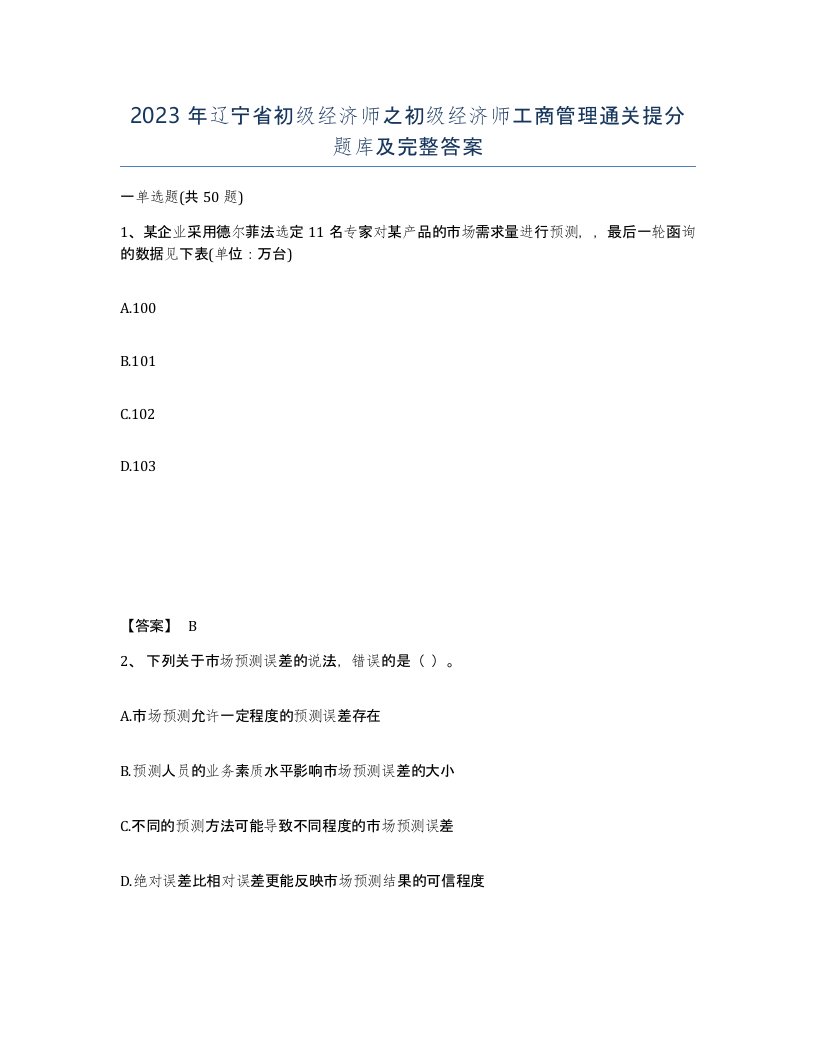 2023年辽宁省初级经济师之初级经济师工商管理通关提分题库及完整答案