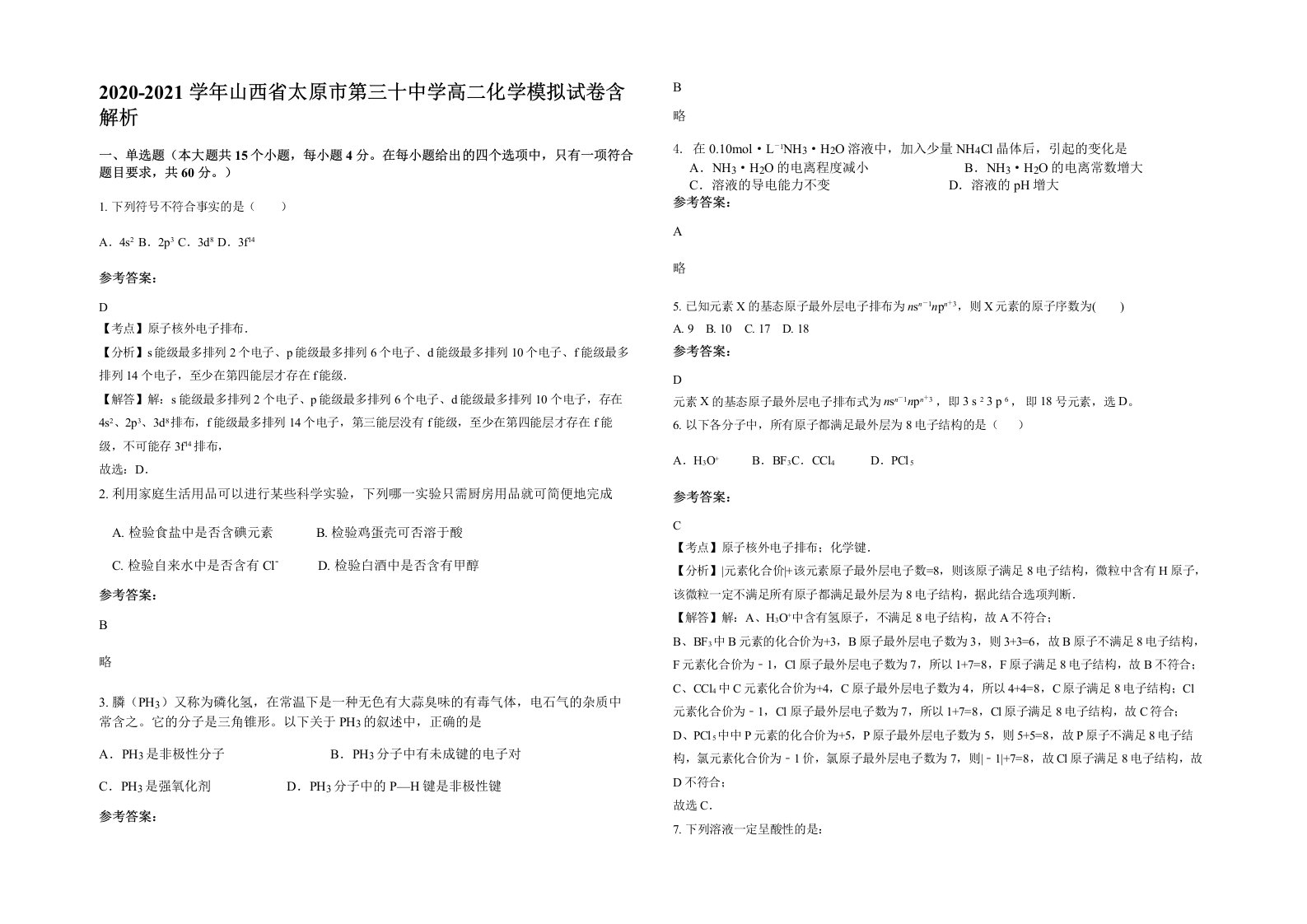 2020-2021学年山西省太原市第三十中学高二化学模拟试卷含解析