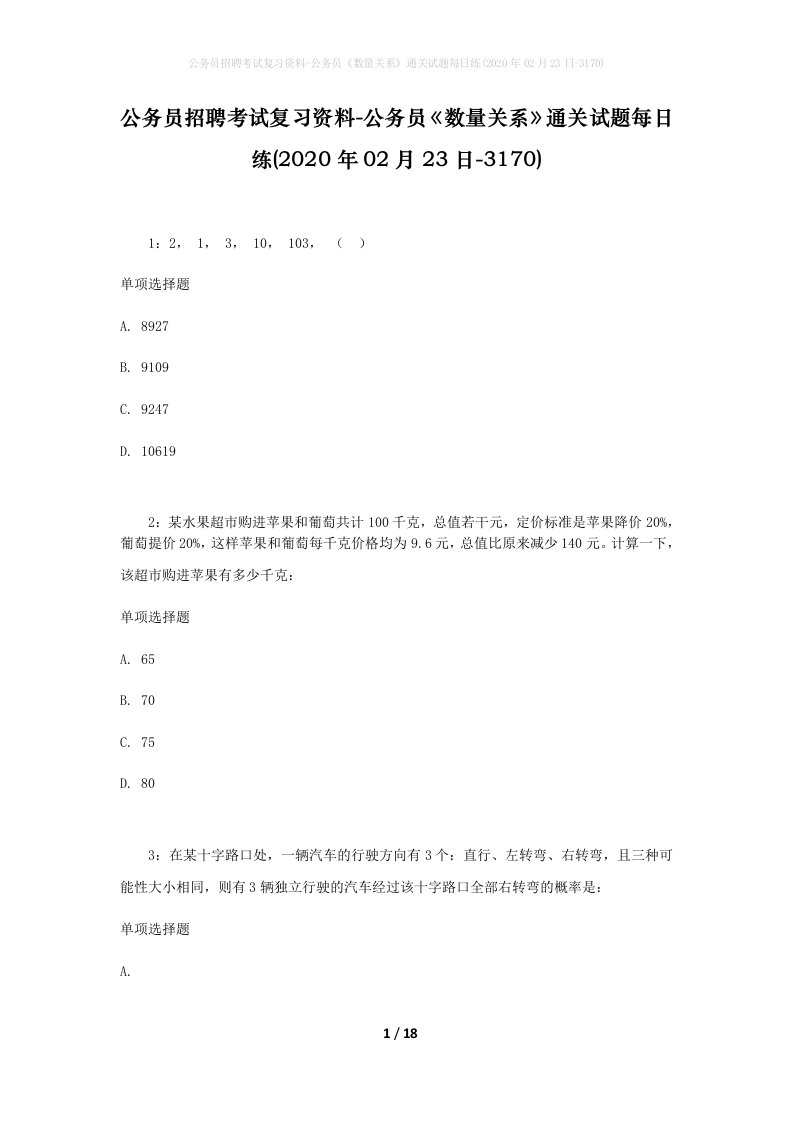 公务员招聘考试复习资料-公务员数量关系通关试题每日练2020年02月23日-3170