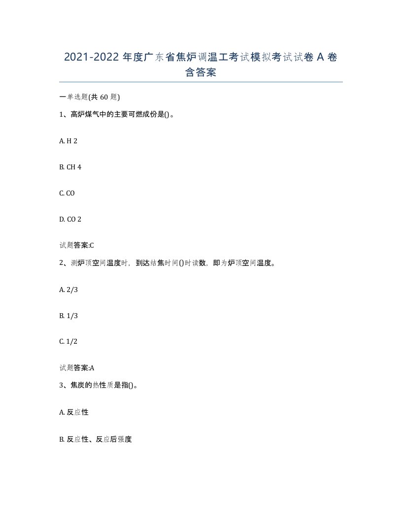 2021-2022年度广东省焦炉调温工考试模拟考试试卷A卷含答案