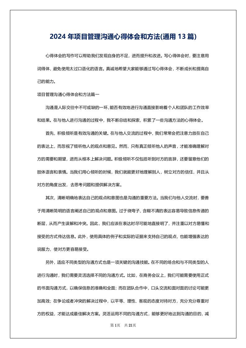 2024年项目管理沟通心得体会和方法(通用13篇)