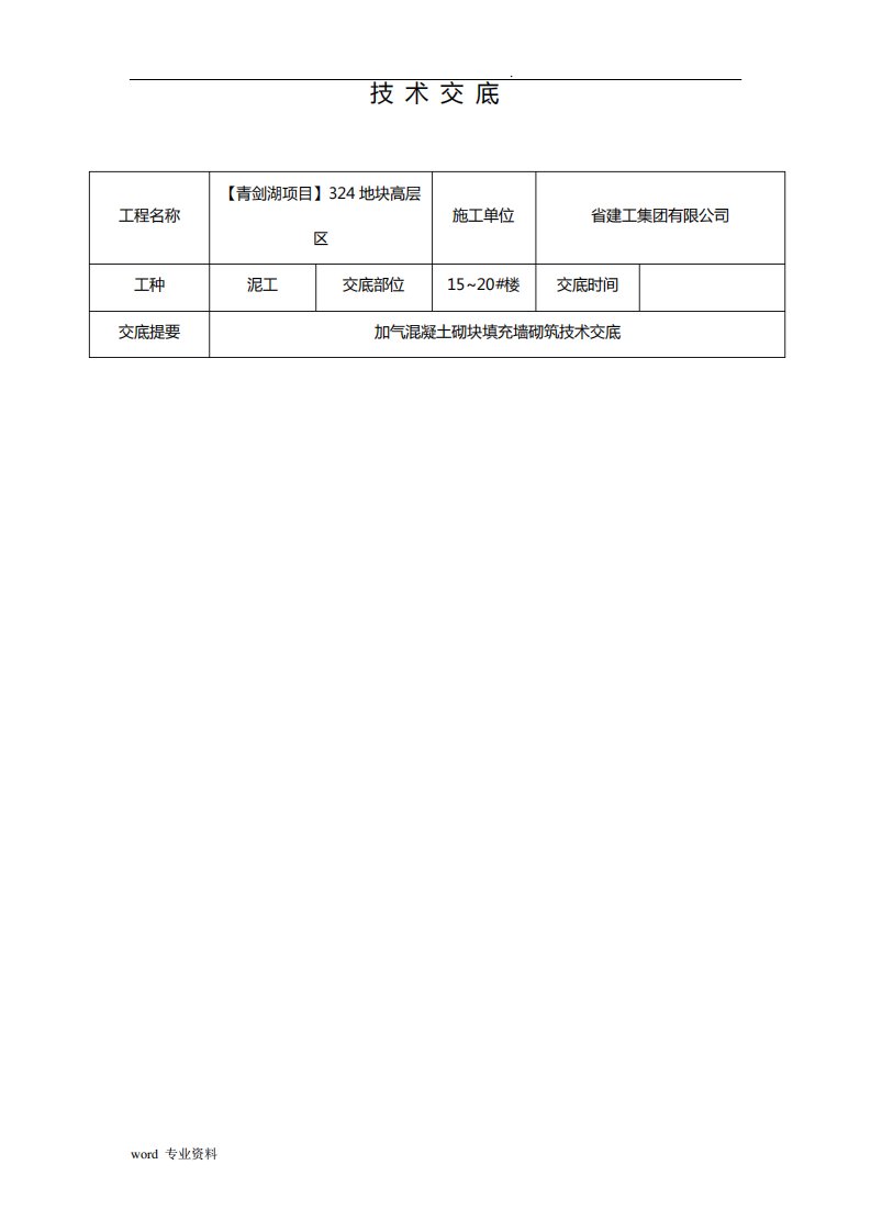 加气块砌筑技术交底