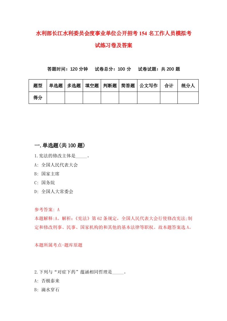 水利部长江水利委员会度事业单位公开招考154名工作人员模拟考试练习卷及答案第1卷