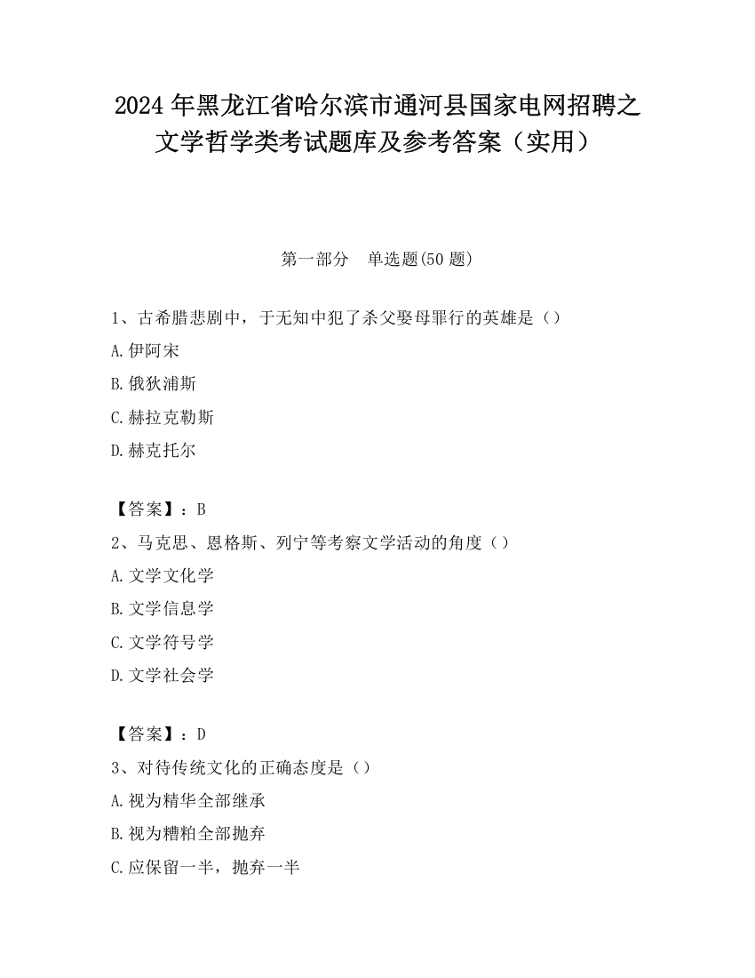 2024年黑龙江省哈尔滨市通河县国家电网招聘之文学哲学类考试题库及参考答案（实用）